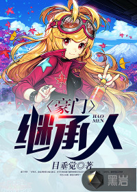 豪门继承人黎南