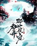 放开那只妖兽免费阅读