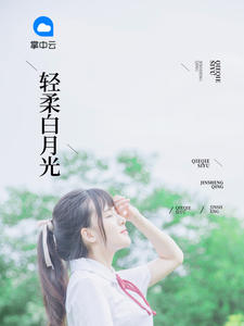 轻柔白月光txt