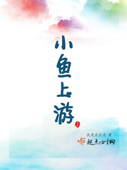 游戏 小鱼游