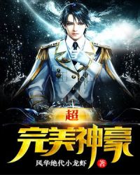 超完美神豪电子书下载