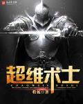 超维术士格格党