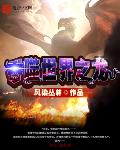吞噬世界之龙小说全集免费下载