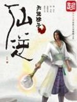 仙逆天运子是什么修为