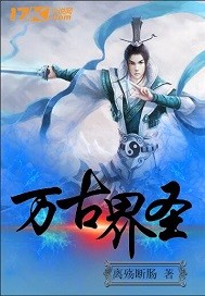 万古界圣小说在线阅读无弹窗