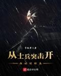 从士兵突击开始的影视剧特种兵 推荐