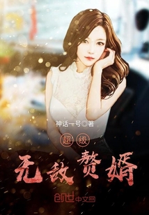 超级无敌赘婿笔趣阁