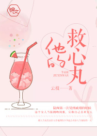 他的救心丸小说在线阅读全文