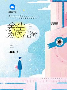 余生为你执着