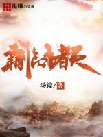 霸临诸天小说全文免费阅读