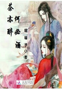 茶亦醉人何必酒全文