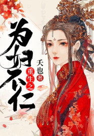 重生之为妇不仁免费阅读全文