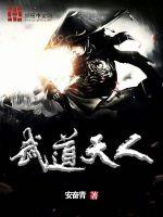 武道天尊全文免费阅