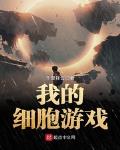 我的细胞游戏小说txt免费