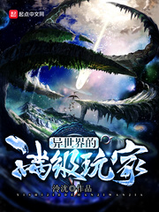 异世界满级玩家免费