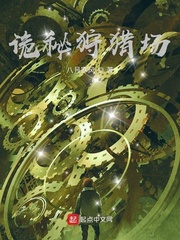 诡秘狩猎场最新章节免费阅读