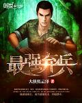 最强弃兵TXT全集下载八零
