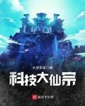 科技大仙宗漫画免费下拉式六漫画