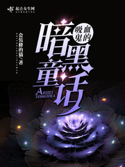 吸血鬼的暗黑童话小说免费阅读无弹窗