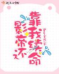 影帝还靠我续命小说全本免费下载