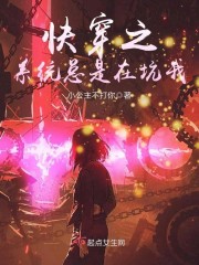 快穿之系统总是在坑我全文阅读