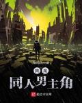 我是同人男主角有没有回去找蕾姆