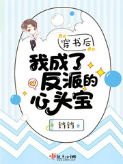 穿书后我成了反派小心肝 小说