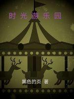 时光乐园游乐场怎么样