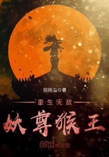重生无敌妖尊猴王小说在线阅读全文