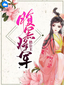 沐云初腹黑将军喜当爹
