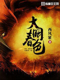 大明春色tⅹt