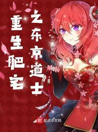 重生肥宅之东京道士小说全文免费阅读无弹窗