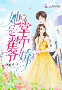 她是翟爷掌中娇小说全集免费观看