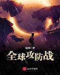 全球攻防战里面主角身体会