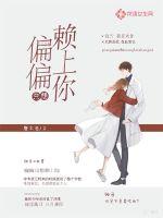 偏偏赖上你 百度网盘