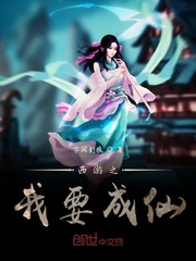 西游之我要成仙txt小说免费阅读全文