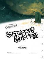 不当反派就死定了