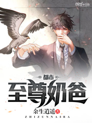 都市至尊奶爸小说免费听书