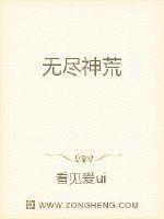 无尽神明
