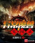 异常魔兽见闻录94