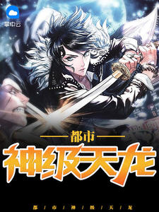 龙神在都叶凡免费阅读全文