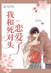 我和死对头恋爱了小说阅读免费无弹窗