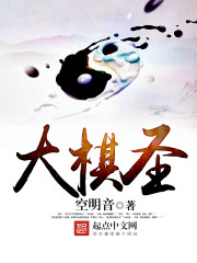 大棋圣战赵国荣