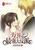 万界之最强大反派 英雄很寂寞为什么停更