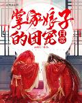 掌家娘子全文免费阅读完结篇