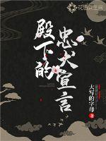 殿下的忠犬宣言免费阅读全文