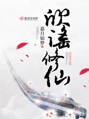 欣谣修仙小说阅读免费下载