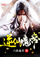逆仙魔帝小说全文免费阅读下载