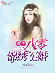 重生八零锦绣军婚无弹窗