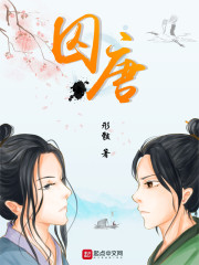囚唐 百度网盘